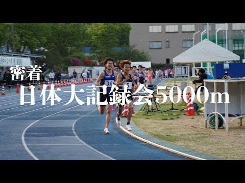 【密着】日体大記録会5000m