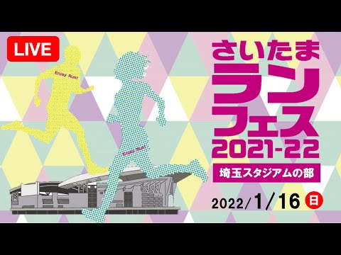 さいたまランフェス2021-22　埼玉スタジアムの部　1月16日（日）