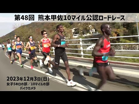 第48回熊本甲佐10マイル公認ロードレース大会（バイクカメラ）