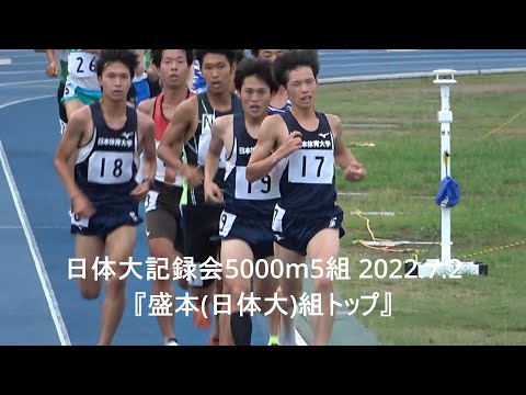 日体大記録会5000m5組『盛本(日体大)2本目での組トップ』2022.7.2