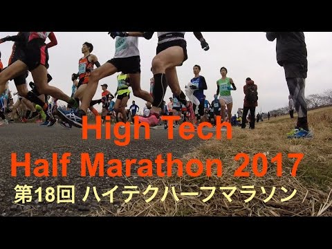 High Tech Half Marathon 2017 第18回 ハイテクハーフマラソン