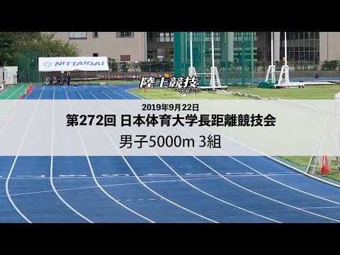陸マガWeb　第272回日本体育大学長距離競技会　男子5000m第3組／2019年9月22日