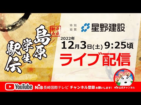 【アーカイブ配信】2022年度　島原学生駅伝