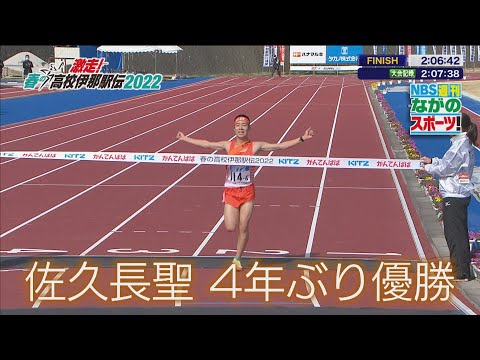 【春の高校伊那駅伝2022 男子ダイジェスト】佐久長聖が4年ぶり8回目の優勝！