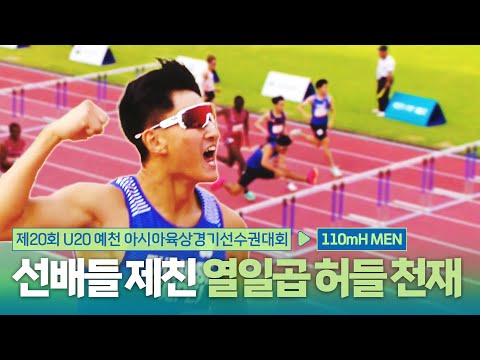 선배들 제친 열일곱 허들 천재! 110mH 남자 결승 [110mH Men Final] | 제20회 예천 아시아 U20 육상선수권대회