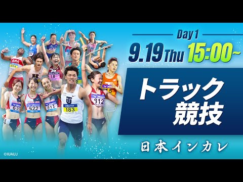 １日目 トラック競技【天皇賜盃 第93回日本インカレ】