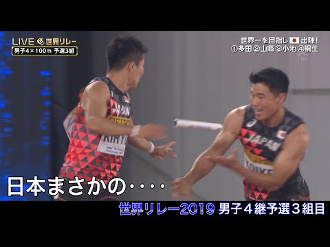 【まさか‥‥！】2019世界リレー横浜／男子4×100m 予選3組【バトンミスで無念の敗退】
