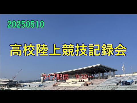 20250510 高校陸上競技記録会