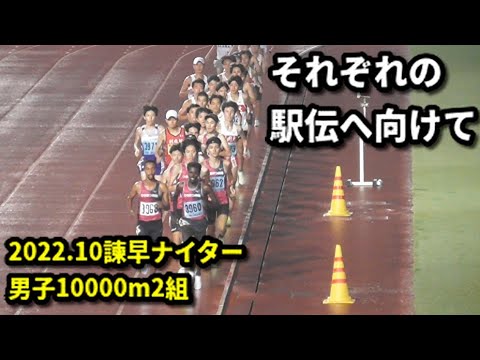 20221016諫早ナイター 男子10000m2組