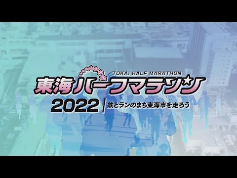 東海ハーフマラソン2022