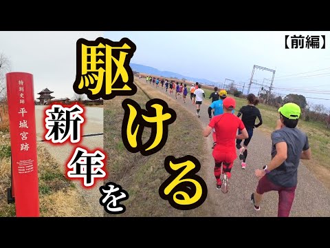 【元帰宅部、ガチラン#18】平城京新春マラソン2020 10kmの部 奈良の世界遺産【前編】