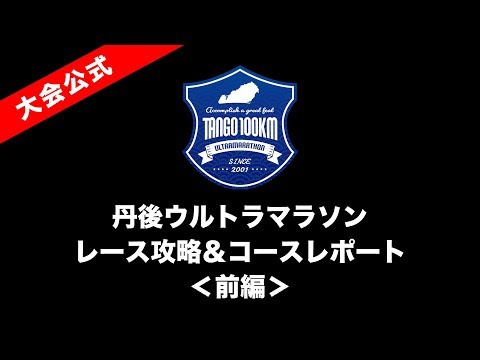 【コースレポート前編】第19回丹後100kmウルトラマラソン