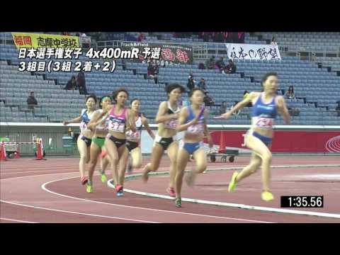 女子4x400mR 予選3組　第100回日本選手権リレー