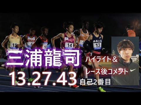 三浦龍司、パリ五輪以来の実戦！5000mセカンドベストハイライト&amp;レース後インタビュー