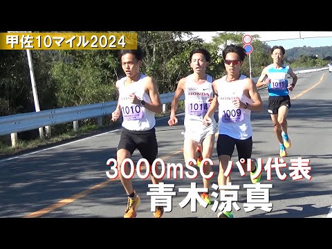 青木涼真など 男子10km 熊本甲佐10マイル陸上2024