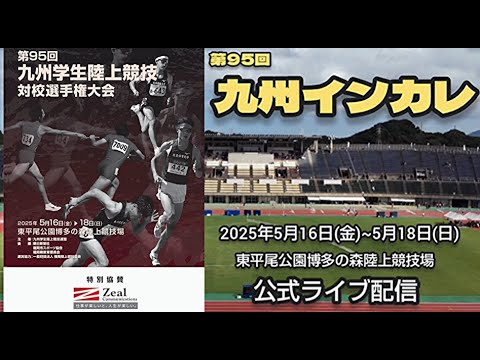 【5/16 1日目 公式ライブ配信】第95回九州学生陸上競技対校選手権大会