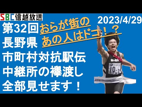 【中継所全部みせます!】長野県市町村対抗駅伝　タスキわたしの様子をできる限り　SBC　駅伝