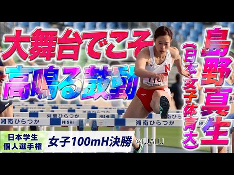 【2025個人選手権】大舞台でこそ高鳴る鼓動　PB更新で優勝！ 島野 真生（日本女子体育大）〈女子100mH 決勝〉