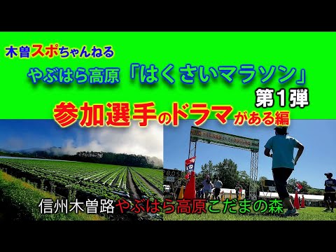 【はくさいマラソン大会】第1弾参加選手編。やぶはら高原マラソン大会#やぶはら高原#マラソン大会#はくさいマラソン