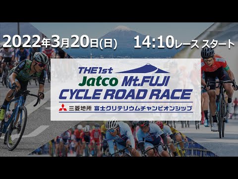 【LIVE】3/20 第1回Jatco富士山サイクルロードレース　富士クリテリウムチャンピオンシップ大会