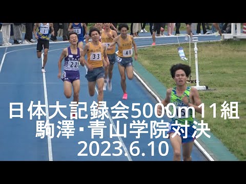 『青山学院･駒澤･早稲田、新入生健闘/城西大など』 日体大記録会 5000m11組 2023.6.10