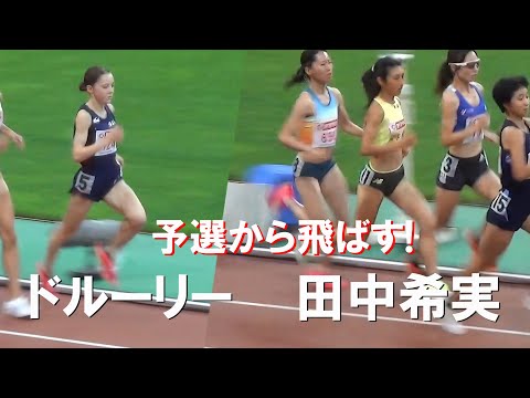 田中希実・ドルーリーなど 予選 女子1500m 日本選手権陸上2024