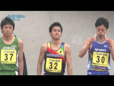 第６４回兵庫リレーカーニバル　グランプリ男子1500m 決勝