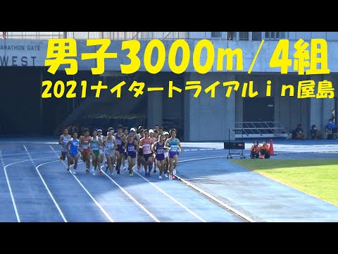 2021ナイタートライアルｉｎ屋島 男子3000m/4組