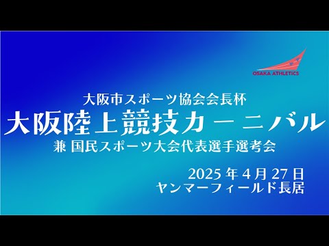 2025　大阪陸上カーニバル