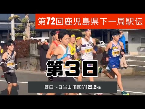 第72回県下一周駅伝 第3日