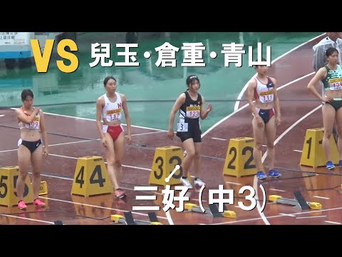 三好美羽が兒玉などトップスプリンターと初対戦 予選 GP女子100m 織田記念陸上2024