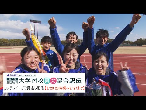 「男女がタスキをつなぐ世界唯一の大学駅伝！」第２回全国招待大学対校男女混合駅伝駅伝ハイライト