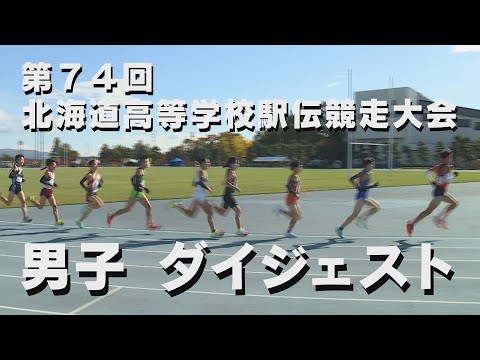 第74回北海道高校駅伝競走大会 男子　ダイジェスト