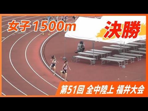 女子1500m決勝