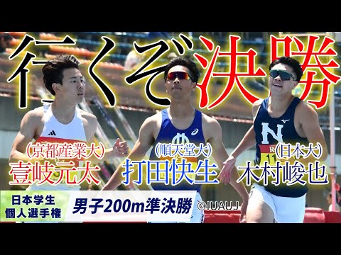 【2025個人選手権】行くぞ、決勝　準決勝全レース一気見せ！ 〈男子200m 準決勝〉