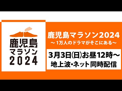 【LIVE配信】鹿児島マラソン2024　特別番組　同時配信　3/3（日）お昼12時～