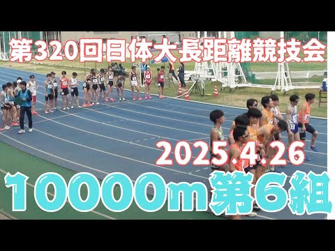 第6組10000m　第320回日体大長距離競技会　2025年4月26日