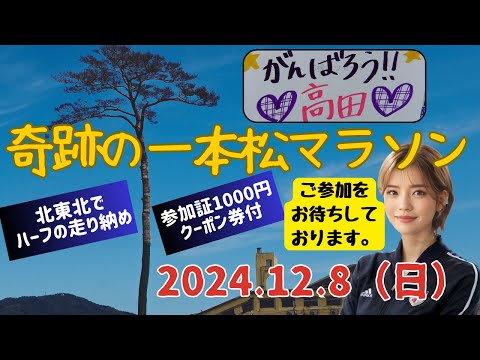 2024奇跡の一本松マラソン 参加者募集中（2024年12月8日開催） #奇跡の一本松　#奇跡の一本松マラソン