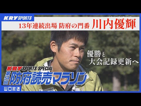 【第54回防府読売マラソン】川内優輝は防府の門番！13年連続出場・大会新記録への挑戦！