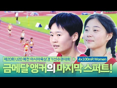 금메달 앵커의 마지막 스퍼트! 4x100mR 여자 결승 [4x100mR Women Final] | 제20회 예천 아시아 U20 육상선수권대회