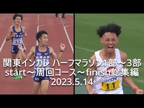【START~周回コース~FINISH】レースの流れが掴める関東インカレ ハーフ 1～3部 2023.5.14