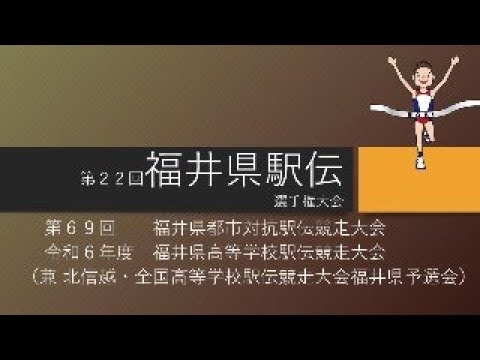 第22回福井県駅伝選手権大会（第69回福井県都市対抗駅伝競走大会　令和6年度福井県高等学校駅伝競走大会）