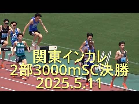 関東インカレ 2部3000mSC決勝 2025.5.11