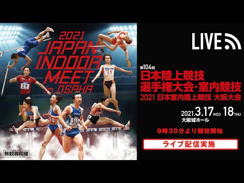 ★ライブ配信★【第104回日本陸上競技選手権大会・室内競技2021日本室内陸上競技大阪大会】2日目メインチャンネル／トラック競技（小学生種目を除く）など、表彰：3月18日（木）