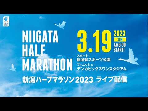 新潟ハーフマラソン2023