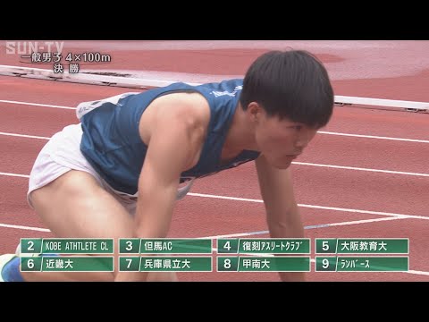 【大学・一般男子4x100m決勝】第70回(2022年)兵庫リレーカーニバル