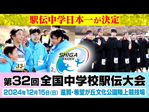 【駅伝中学日本一が決定！】第32回全国中学校駅伝大会｜見逃しアーカイブ配信