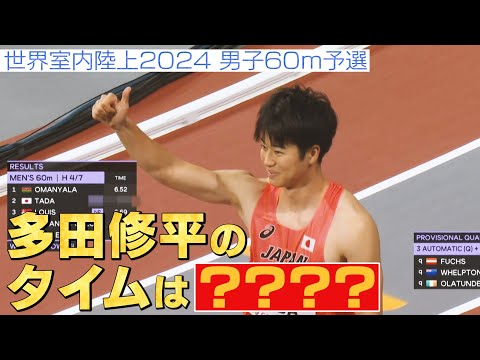 【ロケットスタート炸裂】多田修平 世界大会で予選からすごいタイムを叩き出してしまう【世界陸内陸上2024】