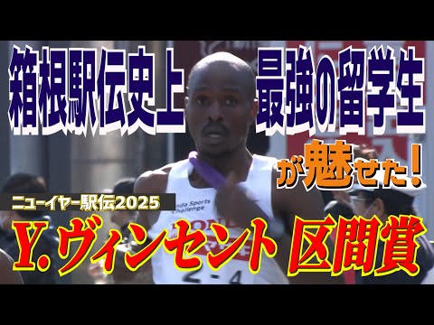 【箱根駅伝史上最強の留学生が魅せた！】ニューイヤー駅伝2025 Honda ヴィンセント 4区 区間賞