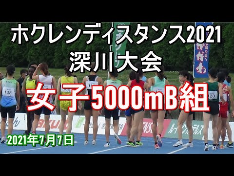 女子5000mB組　ホクレンディスタンス深川大会2021
